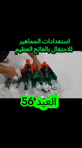 استعدادات الاحتفال بالعيد 56 لثورة الفاتح العظيم #تسقط_حكومة_الدبيبة #العيد_56_لثورة_الفاتح #معمر_القذافي_ضمير_العالم #هلا_بالفاتح_العظيم #عيد_ثورة_الفاتح69 