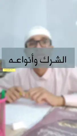 الشرك وأنواعه
