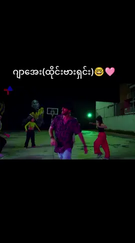 #music #newsong #foryoupageofficiall #tiktokviral #myanmartiktok🇲🇲🇲🇲 