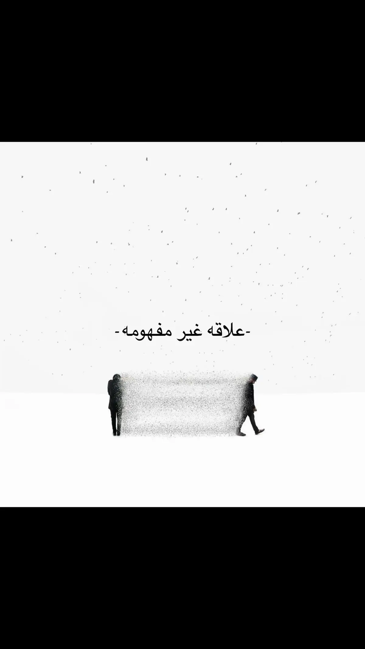 الفائدة غير مفهومة. ترى ما أدري وش أكون لك، ولا وش تسمي العلاقة اللي بيني وبينك،  ولا وش بالضبط تبيني أفهم من كل اللي يصير. يوم تكلمني كأنك تشتاق، ويوم ثاني... تختفي كأنك ما تعرفني. تخليني أعيش بين احتمال وإحتمال،  ولا أعطيك أي سبب يخليك تشك في إحساسي، لكن بالمقابل؟ أنا ما عمري حسّيت إنك تبيني بوضوح. ما قلت إنك لازم تحبني،  ولا إنك تكون لي غصب، بس إذا ما تقدر تعطيني مكان واضح في حياتك،  وش تسمي اللي بيننا ؟ وش تسمي هالوجود اللي 