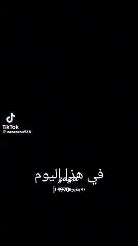 #في هذا اليوم