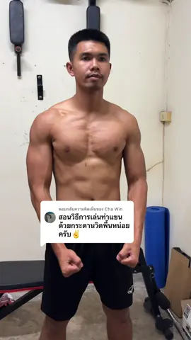ตอบกลับ @Cha Win #ฟิตหุ่น #บอร์ดวิดพื้น #กระดานวิดพื้น #อุปกรณ์ออกกําลังกาย 
