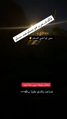#ورفله_العز_الرصيفه_بني_وليد_✌️ #ورفله_العز💚✊🔥 #بوسليم_ارض_الرجال✨✍️ #مغوري 