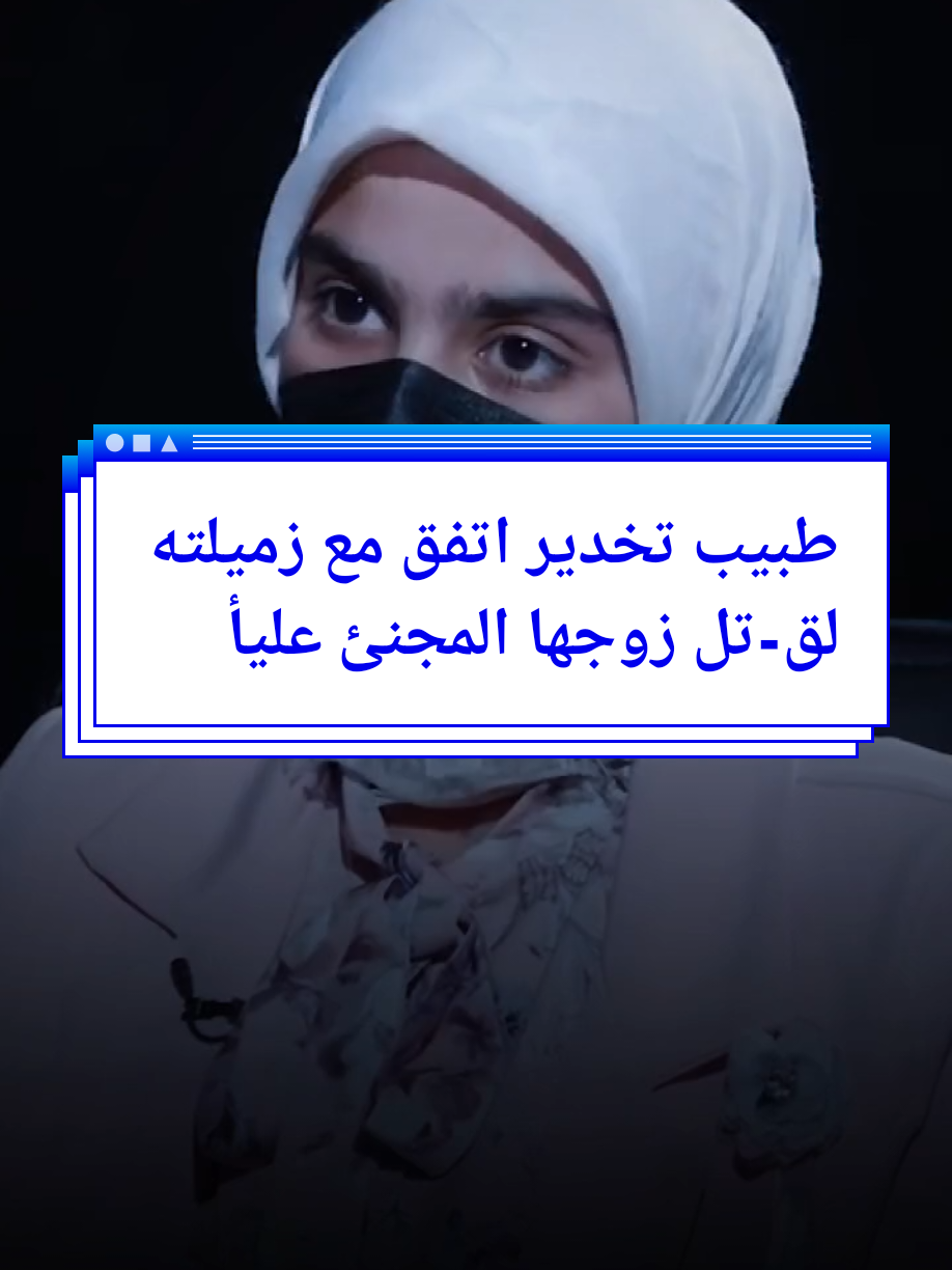 طبيب تخدير اتفق مع زميلته من اجل الزواج ..التفاصيل لاتصدق  #حسين_ال_طالب #ابو_حشد_الفتلاوي 