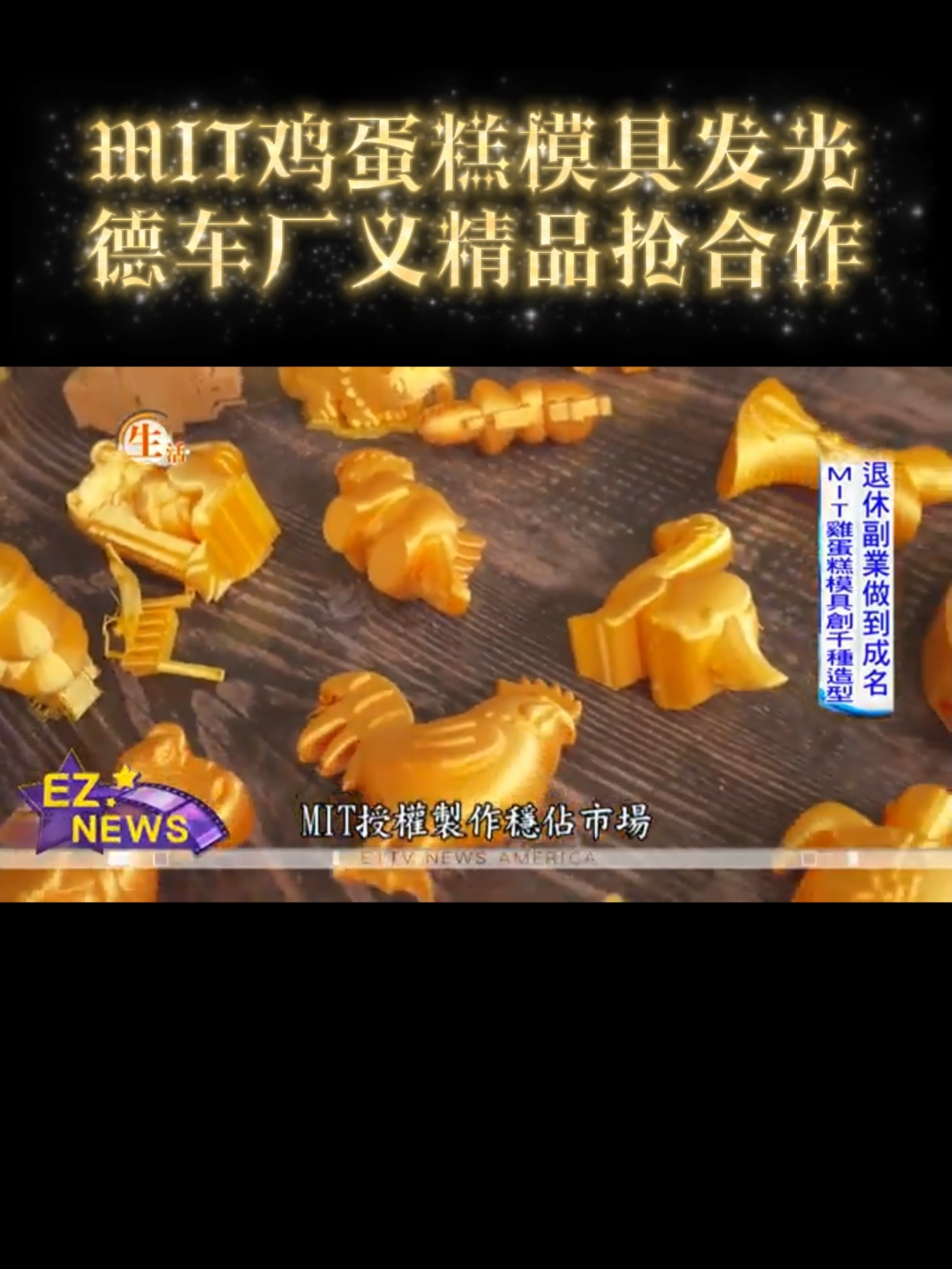 MIT鸡蛋糕模具发光! 德车厂·义精品抢合作! #MIT #雞蛋糕 #模具 #車廠 #精品 #合作