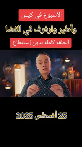 ﴿الاسبوع في كيس﴾ الحلقة بعنوان ﴿واطير وارفرف في الفضا﴾🤔🤔🤔 #ارحل_ياسيسى #ارحل_يا_سيسي #ارحل_يا_بلحة #جالك_الدور_يا_دكتاتور  #عيش_حرية_عدالة_اجتماعية 