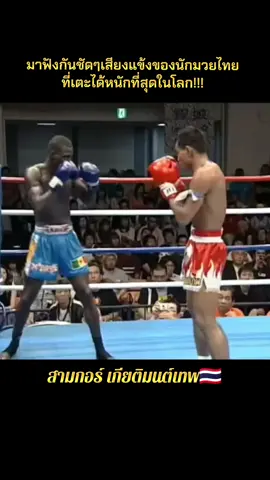 นักมวยไทยที่เตะได้หนักที่สุดในโลก#onechampionship #onelumpinee #foryou  #มวยไทย #fyp 