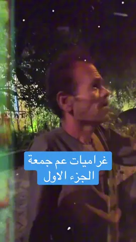 غراميات عم جمعة الجزء الاول#كوميدي #viralvideo #foryou #explore #creatorsearchinsights 