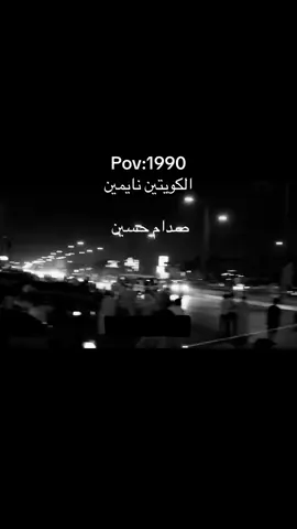 الكويتيييي 😂 #صدام #صدام_حسين #الكويت🇰🇼 #احتلال #اكسبلور 