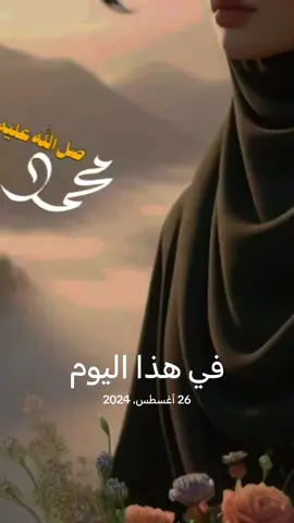 #في هذا اليوم