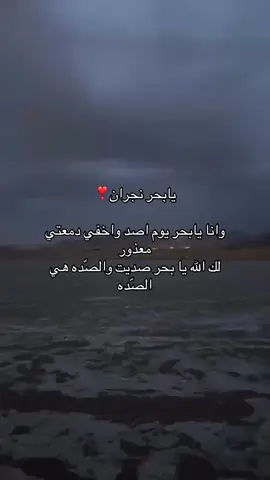 وانا يابحر يوم اصد واخفي دمعتي معذور ‏لك الله يا بحر صديت والصّده هي الصّده#اكسبلورexplore #نجران #flypシ #Fitness #اكسبلور 