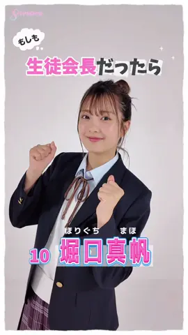 #ミスセブンティーン2025 💞　宣言します！ ファイナリストの主張 No.10 #堀口真帆 (ほりぐち・まほ)   「もし私が生徒会長になったらどんな学校にしたい？」という質問に、ミスST2025ファイナリストのみんなが全力で答えてくれたよ！ ファイナリストへの投票は 8 月 31 日（日）23:59 まで‼️ １日１回まで投票できるよ♡ぜひ毎日投票してね！ 🔗10 人の特技がまとめて見られる特設サイトはこちら🔽 https://seventeen-web.jp/special/missst2025/ プロフィール TOP のリンクから飛べるよ🥳✌️ #stミスセブンティーン #STモデル #ミスST2025 