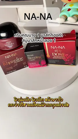 #ครีมคุณนาย #สบู่หน้าลอยคุณโจ้ #หัวเชื้อลดฝ้าหน้าขาวคุณโจ้ #มาส์กทองคํา 