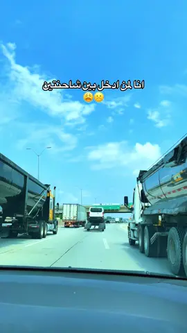بس تدخلون بين شاحنتين تذكدو هلاغنيه😓🤭🫣#رورو_توثق #مسا #امريكا #يومياتي #اكتشاف 