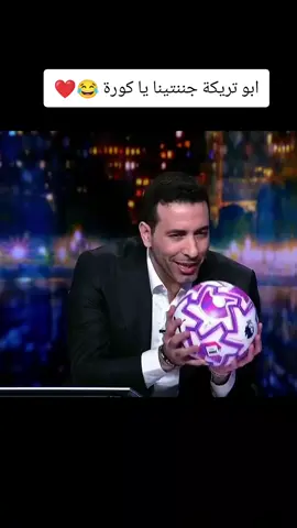 ابو تريكة جننتينا يا كورة 😂❤️ #ابوتريكه #الأهلي #لايك__explore___ #like #😂😂😂😂😂😂😂😂😂😂😂😂😂😂😂 