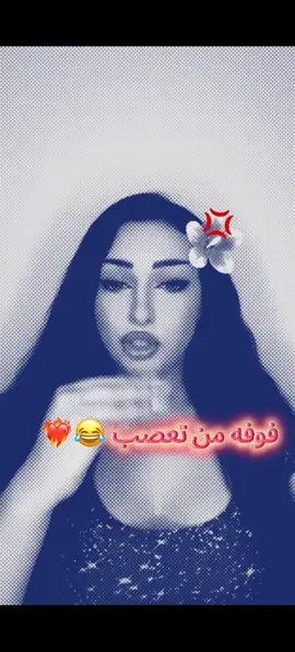 فوفه من تعصب 😂❤️‍🔥@‹ 𝑉𝐼𝑂𝑂 | فوفة🍃💜 #صفاء_كرادة #فرنسا🇨🇵_بلجيكا🇧🇪_المانيا🇩🇪_اسبانيا🇪🇸 #العراق#تصاميم #شعب_الصيني_ماله_حل😂😂 