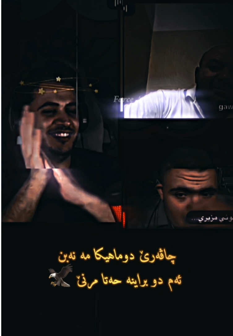 چاڤەرێ دوماهیکا مە نەبن ئەم دو براینە حەتا مرنێ 🦅 . @Force_Badini_Top1  @gawro  . #zaxo_duhok_hewler_slemani_hawler #duhok_zaxo_amedi_semel_akre #forcebadini #explore #الشعب_الصيني_ماله_حل😂😂 