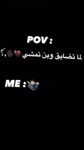 ﮼فكرتي/وانتو وين تمشو🙂✋🏿؟ #لايك✋🏿💔@﮼ببجي ✋🏿🖤