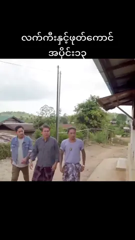 လက်ကီးနှင့်ဖုတ်ကောင် အပိုင်း ၁၃ #မြင့်မြတ် #ထွန်းပုလဲရတနာ #MyintMyat #htunpalalyadanar 