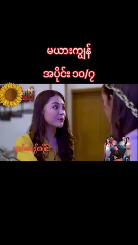 #မယားကျွန် #အပိုင်း၁၀ #tiktokmyanmar 