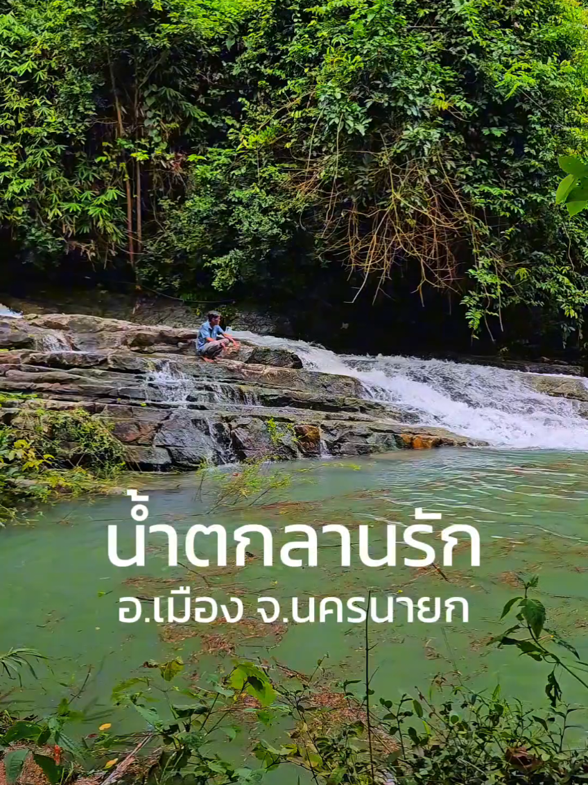 เที่ยวน้ำตกลานรัก | นครนายก บรรยากาศช่วงเดือนสิงหาคม 2568 📍น้ำตกลานรัก อ.เมือง จ.นครนายก #น้ําตกลานรัก #น้ําตก #นครนายก #เที่ยวนครนายก #tiktokพาเที่ยว 