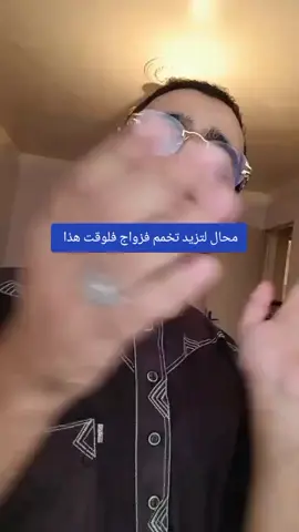زواج راه ليكم  😮‍💨 واش هاد ل🇩🇿