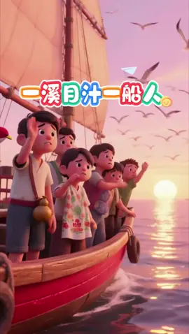 #潮汕童谣 #一溪目汁一船人歌谣写的是将要”过番“的人与送行的人依依惜别，送行者挥泪叮嘱。#家己人#过番#潮语歌曲 
