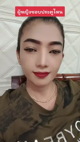 ผู้หญิงชอบประตูไหน #ชอบ #ผู้หญิง #ความรู้สึก #สุขภาพดีกับพี่แอนนี่ 