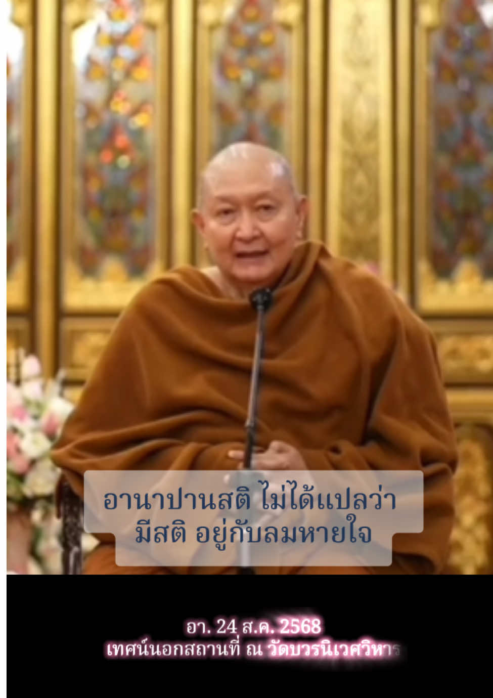 อานาปานสติ อา. 24 ส.ค. 2568 เทศน์นอกสถานที่ ณ วัดบวรนิเวศวิหาร #หลวงพ่อปราโมทย์ #หลวงปู่ปราโมทย์ #หลวงพ่อปราโมทย์_ปาโมชฺโช #หลวงปู่ปราโมทย์_ปาโมชฺโช 