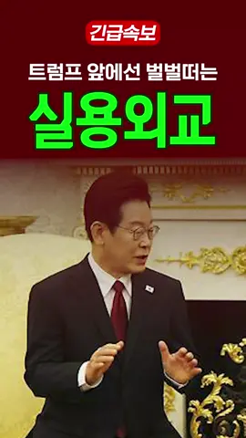 트럼프 앞에선 벌벌떠는 실용외교
 #이재명 #한미정상회담 #트럼프 #미군기지 