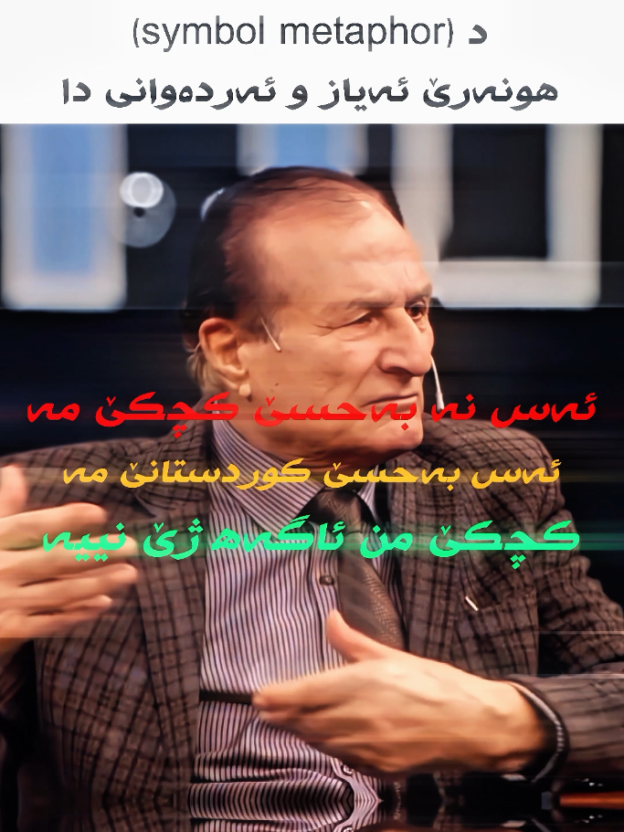 هەردوو هونەرمەندێت هێژا ئەیاز و ئەردەوانی گەلە سترانێن خوە ب شێوازێ Symbol metaphor ،دگوتن  و ب کورتی ڕامانا (Symbol metaphor) ئەوە دەمێ مروڤ پەیڤەکێ یان تشتەکێ بێژت لێ مەقسەدا مروڤی پەیڤەک یان تشتەکێ دی بیت وەکی ئەیاز و ئەردەوانی ئەوان ژبەر ڕژێما بەعس یا عێراقێ گەلە جارا د سترانێت خوەدا نە دشیان ناڤێ کوردستانێ بکاربینن لێ شینا ناڤێ کوردستانێ ناڤێت ئافرەتا یان هندەک تشتێن دی بکار دئینان ب مەبەستا ناڤێ کوردستانێ و کورد حەمی د مەبەستا سترانێت وان د گەهشت، لێ عەرەب و ڕژێما بەعس ژبەرکو وان کوردی نەت زانین ئەو تێ نەت گەهشتن و گەلە هونەرمەندێت دی یێت دەڤەرا بەهدینان یێن وی سەردەمی نەت شیان ب ئاشکرای ناڤێ کوردستاتێ د سترانێت خوەدا بکار بینن و شینا ناڤێ کوردستاتێ ناڤەک دی بکار دئینان، و هزار ڕەحمەت ل گیانێ پاکێ ئەیاز و ئەردەوانی بن. #eyazyusif #erdewanzaxoy #kardaکاردا #fyp #viral 