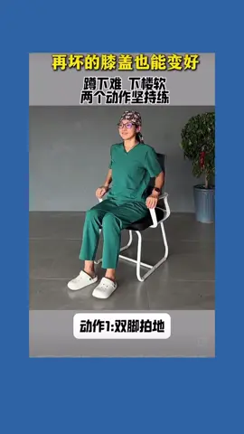 蹲下难下楼软，两个动作坚持练 #运动康复 #膝关节康复 #老年人腿部锻炼方法 #膝盖保养 #腿部训练  