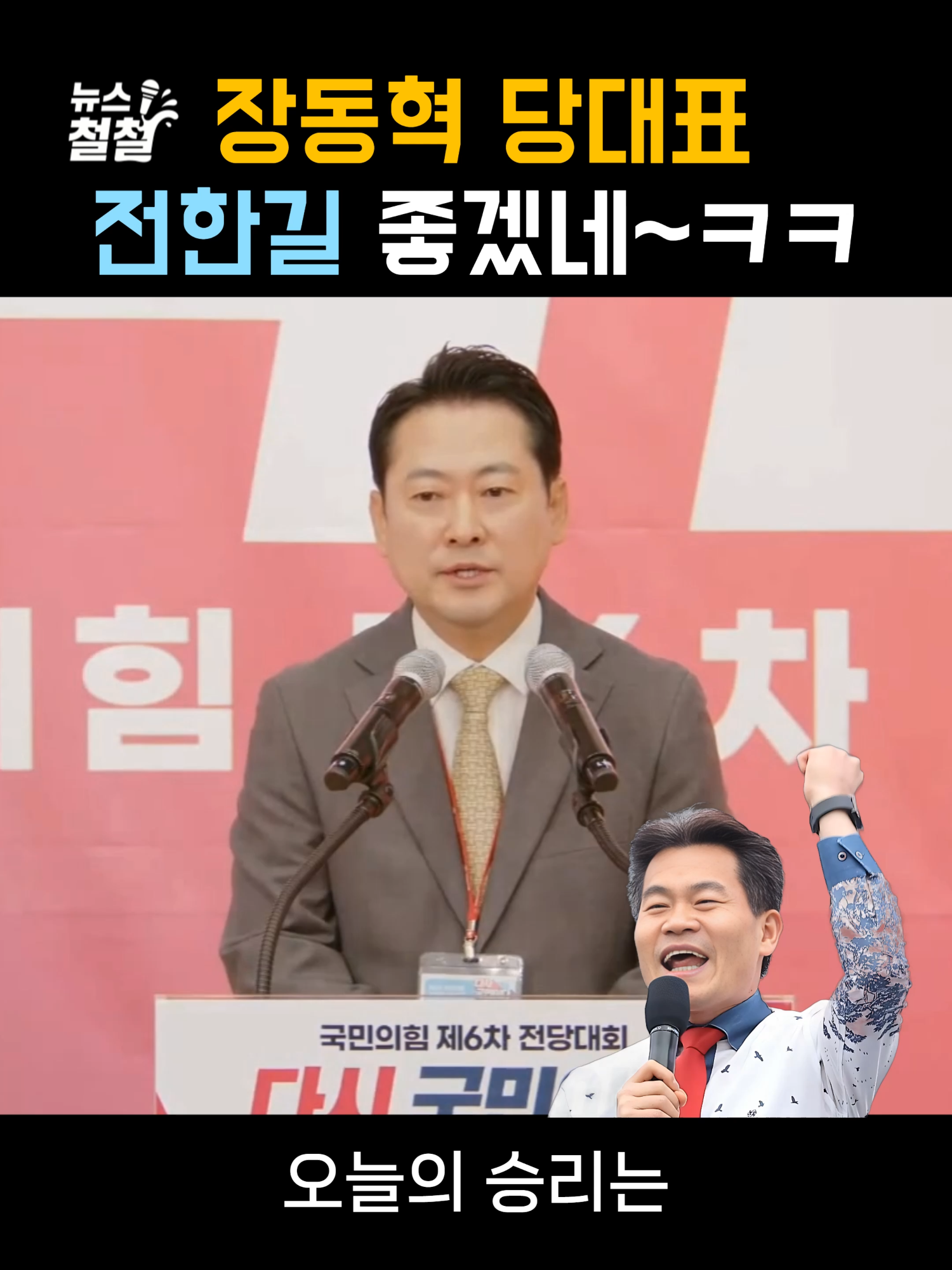 국힘 장동혁 당대표 당선! 전한길 좋겠네~ㅋㅋ #장동혁 #국힘당대표 #국힘전당대회 #국힘경선 #전한길 #장동혁신임당대표 #장동혁의원 #전한길공천