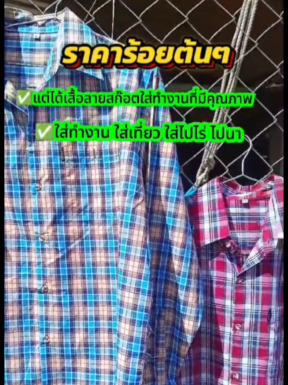 #เสื้อลายสก็อต #เสื้อทํางาน #เสื้อลายสก๊อตแขนยาว #เสื้อใส่ทํางาน #เสื้อ 