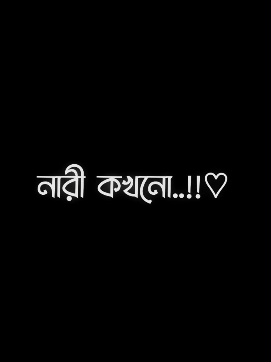নারীকে আটকে রাখা হয় না আগলে রাখরে নারী আটকে যায় 🖤☺️ #viral #treending #foryou #foryoupage #bd_lyrics_society @TikTok Bangladesh 