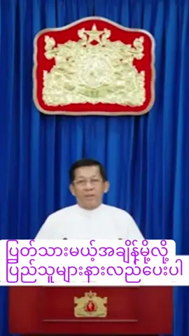#အကြမ်းဖက်မှန်သမျှတိုက်ထုတ်ကြမယ် ပြည်သူများလက်တွဲပူးပေါင်ပါဝင်ကြစို့