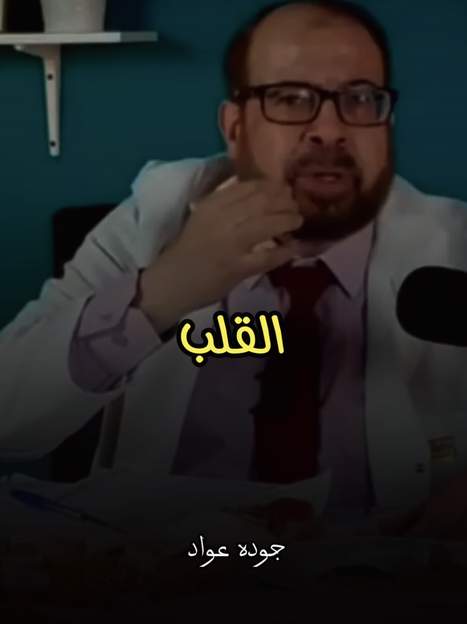 مقويات لعضله القلب🫀💪🏻 #معلومات #معلومات_مفيده #دكتور_جودة_محمد_عواد #جوده_عواد #fyp 