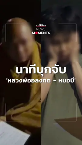 วินาทีตำรวจสอบสวนกลางนำกำลังเข้าควบคุมตัว #หลวงพ่ออลงกต อดีตเจ้าอาวาสวัดพระบาทน้ำพุ และ #หมอบี ตามหมายจับปมเงินบริจาค-ฟอกเงิน #ข่าวtiktok #NewsMoments #THESTANDARD  