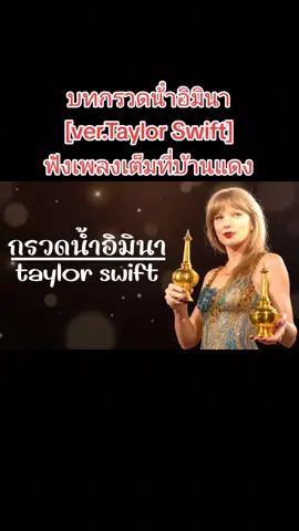 บทกรวดน้ําอิมินา - [ver.Taylor Swift] #กรวดน้ําอโหสิกรรม #บทสวดมนต์ #taylorswift #เพลงเพราะ #เพลงฮิต 