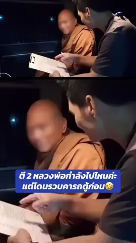 #ข่าวtiktok #หลวงพ่ออลงกต #วัดพระบาทน้ําพุ #ดราม่า #ตำรวจ 