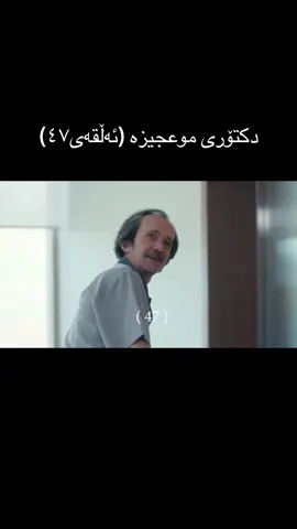 #mucizedoktor #دکتۆری_موعجیزە #actives? #acc #repost @TikTok 