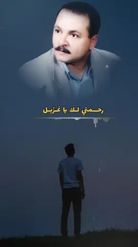 رحمتي لك يا غزيل يا صغير يا غرير. احمد الحبيشي #احمد_الحبيشي#اليمن🇾🇪المملكة🇸🇦_عمان🇴🇲_الاردن🇯🇴ليبيا #تصميم_فيديوهات🎶🎤🎬 