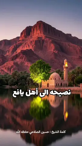 #نصيحه #لااهل_يافع #يافع #اليمن #الدعوه_السلفيه_باليمن_🇾🇪 