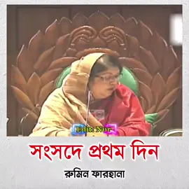 রুমিন ফারহানা সংসদে প্রথম বক্তব্য! তখন ওই টোকাই হাসনাত আবদুল্লাহ'রা ছাত্রলীগ সেজে হলে ছিলো। পুরো বক্তব্য টা শোনার অনুরোধ করছি।