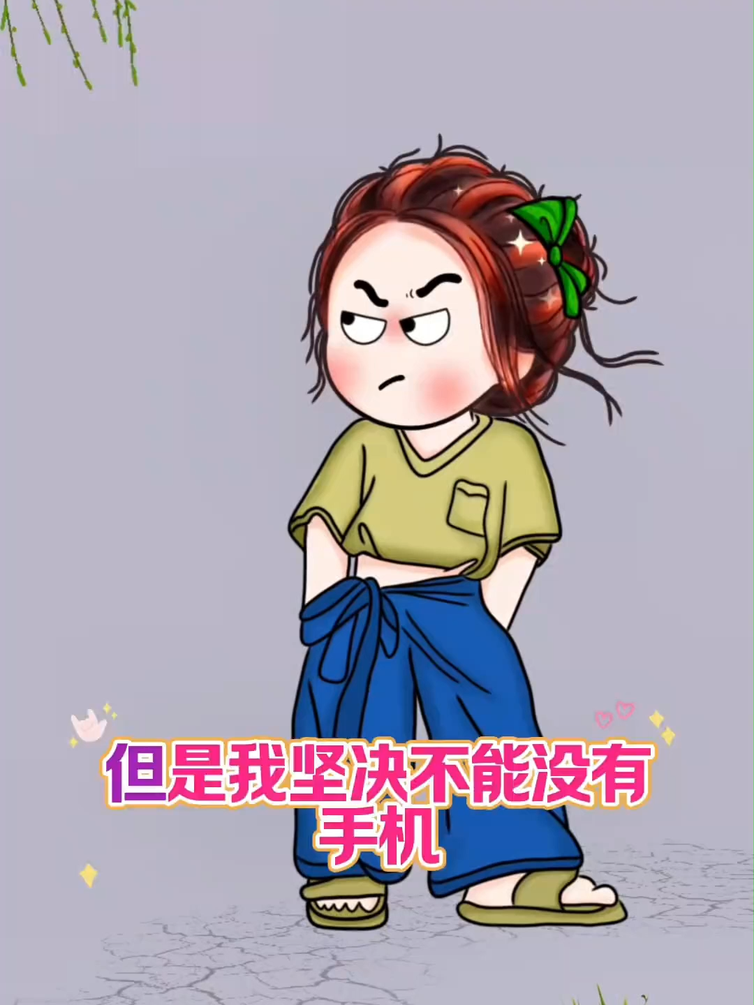 坚决不能没有手机#搞笑视频 #搞笑