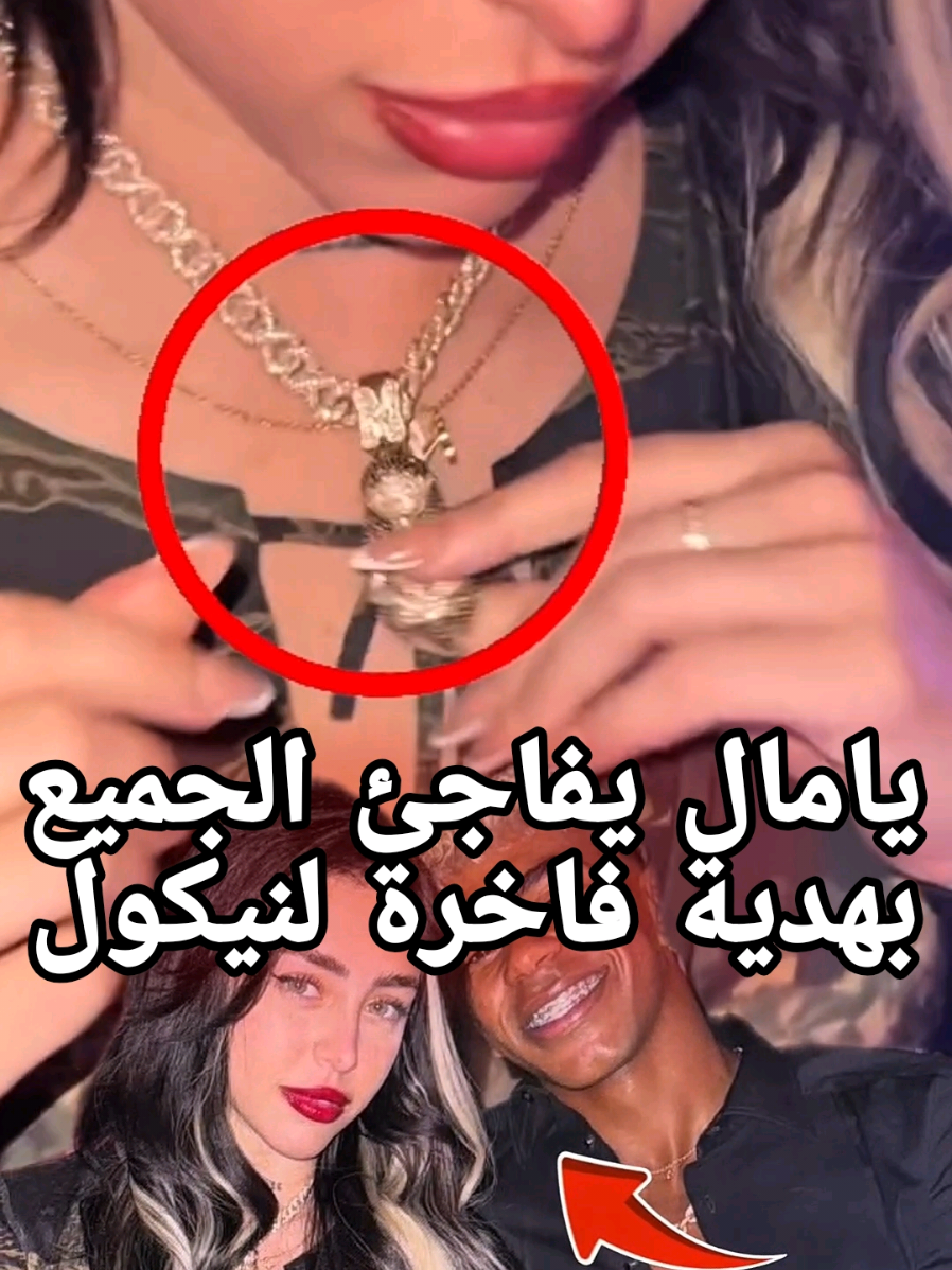 لامين يامال يفاجئ الجميع بهدية فاخرة لنيكي نيكول 🎁 ورد صادم من حبيبته السابقة أليكس باديلا 🤯