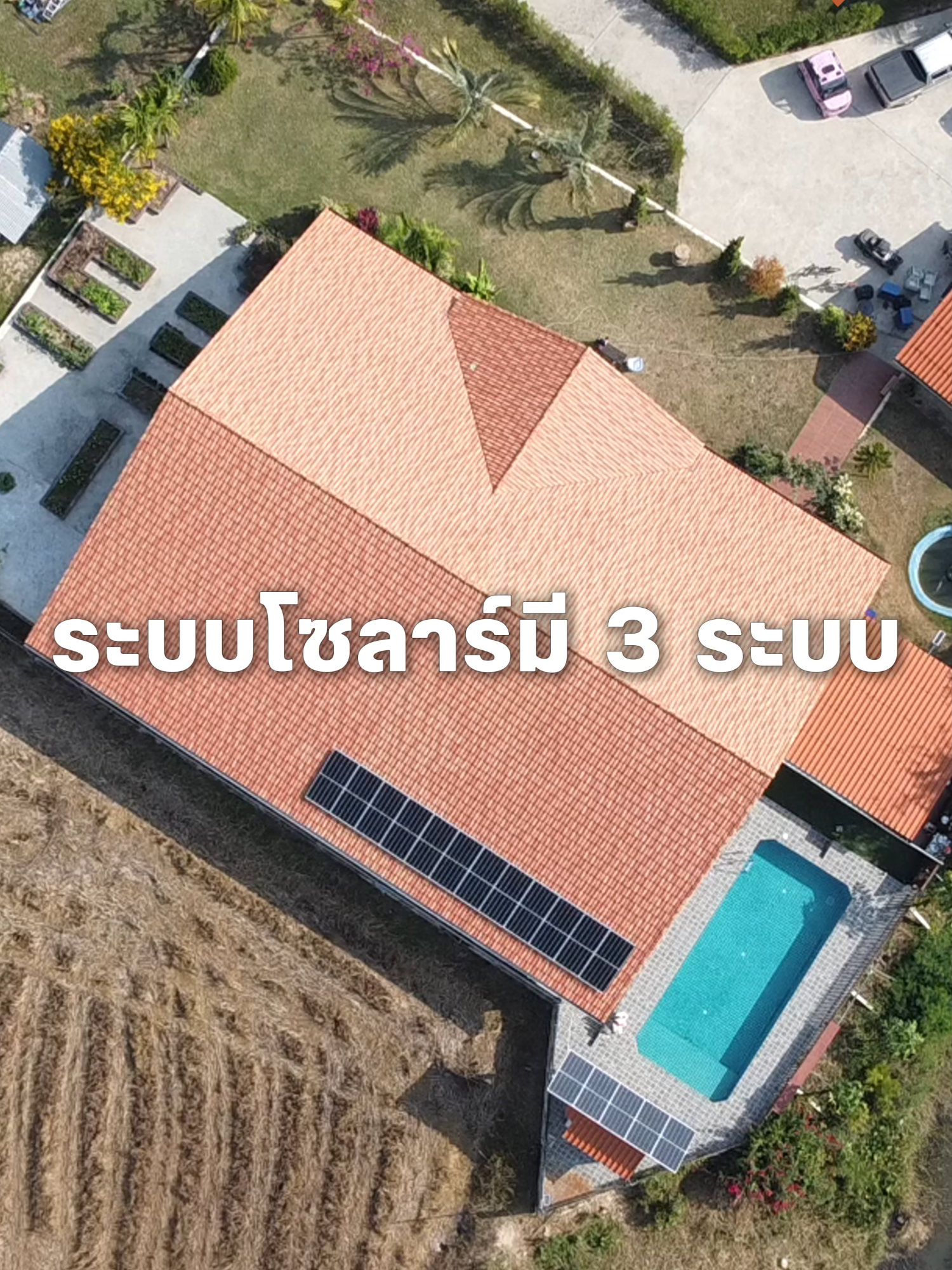 ทุกคนรู้ไหมครับว่าระบบโซลาร์เซลล์มีกี่ระบบ ? ระบบโซลาร์เซลล์มี 3 ระบบ On grid off grid และ Hybrid On grid  เป็นโซลาร์เซลล์ที่จะเชื่อมต่อกับ Grid การไฟฟ้า  จะทำงานเมื่อมีแสงแดด แต่ถ้าแสงแดดไม่เพียงพอหรือไม่มีแสงแดด จะดึงไฟฟ้าจะการไฟฟ้ามาใช้แทน Off Grid เป็นระบบที่ไม่เกี่ยวข้องกับ Grid การไฟฟ้า จำเป็นต้องมีแบตเตอรี่  เพราะไฟฟ้าที่โซล่าร์ผลิตได้จะถูกนำไปเก็บไว้ในแบตเตอรี่ก่อนนำมาใช้  Hybrid เป็นการผสมกันระหว่าง On Grid และ Off Grid การทำงานของระบบนี้ โซลาร์เซลล์จะผลิตไฟฟ้าและนำไปใช้ก่อน ถ้าเหลือจะถูกนำมาเก็บไว้ในแบตเตอรี่ แต่ถ้าแบตเตอรี่ไม่เต็มระบบจะดึงไฟฟ้าจาก Grid ไฟฟ้ามาเติมให้เต็ม เพื่อนำไปใช้กับเครื่องใช้ไฟฟ้าภายในบ้านต่อไป ทักหาเราวันนี้รับข้อเสนอสุดพิเศษ ✅ ดอกเบี้ยคงที่ ดาวน์เพียง 10% ผ่อนนานสูงสุด 5 ปี! ✅ ระบบ Microinverter ปลอดภัยและมีประสิทธิภาพสูง ✅ การรับประกันยาวนาน: ติดตั้ง 5 ปี, อุปกรณ์ 15 ปี, ผลิตพลังงาน 30 ปี ✅ เปลี่ยนอุปกรณ์ทันทีหากชำรุด! 🎁 ฟรี! สำรวจหน้างานและดำเนินการขออนุญาตเชื่อมระบบการไฟฟ้า ______________________________ สอบถามข้อมูลเพิ่มเติม 🟢 LineOA : @s1solar 🟠 Facebook / Instagram : S1Solar ✉️ MAIL : info@s1solar.co.th 📞 TEL : 098-928-8919, 063-343-89 #พลังงานแสงอาทิตย์ #solarpanel #แผงโซล่าเซลล์ #โซล่าร์ #ประหยัดไฟ #technology #โซล่าเซลล์โรงงาน #โซล่าเซลล์ราคาถูก #พลังงานสะอาด #ระบบโซล่าเซลล์ #โซล่าเซลล์ #โซล่าร์เซลล์ #solarcell #โซล่าเซลล์ลดค่าไฟ #solar #solarpower #microinverter #AESolar #ระบบโซล่าร์เซลล์ #RAPIDShutdown #s1solar #cleanenergy #smarthome #solarenergy #solarinverter #ประหยัดค่าไฟ #แผงโซล่าร์เซลล์ #โซลาร์เซลล์ #greenenergy