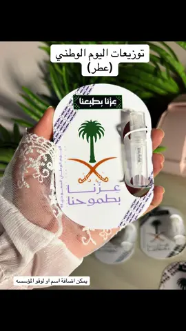 توزيعات البوم الوطني (عطر) #مالي_خلق_احط_هاشتاقات #اليوم_الوطني_السعودي_95 #explore #fyppppppppppppppppppppppp #توزيعات_اليوم_الوطني 