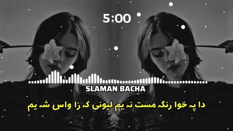 دا پہ خوا رنگہ مست نہ یم لیونی کہ زا واس شہ یم  #fullsong #pasthonewsong #grow #plzviralmy #100kviews @💫 Kʜᴀɴ Tʏᴘɪꜱᴛ 🎧 