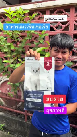 ตอบกลับ @ฟาร์มฮักแมว กดตอนนี้เลยคะลดแรงอาหารแมวแบบเม็ดแบรนด์เพ็ทเทอเรีย#อาหารแมว#แมวน่ารัก #แววแววรีวิว #TTSร้านใหม่ลดแรง 